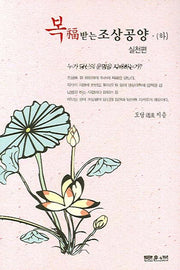 복 받는 조상공양(하)(실천편)
