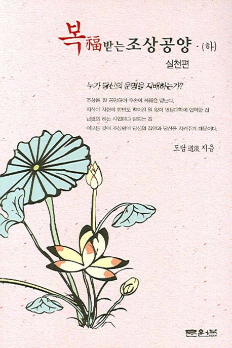 복 받는 조상공양(하)(실천편)