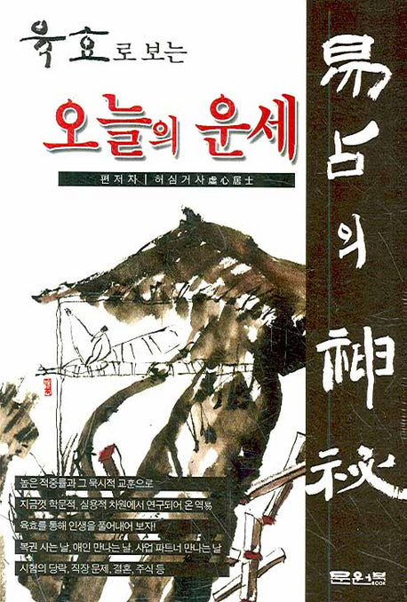 육효로 보는 오늘의 운세