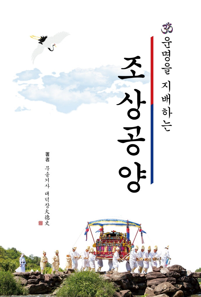 조상공양(운명을 지배하는)