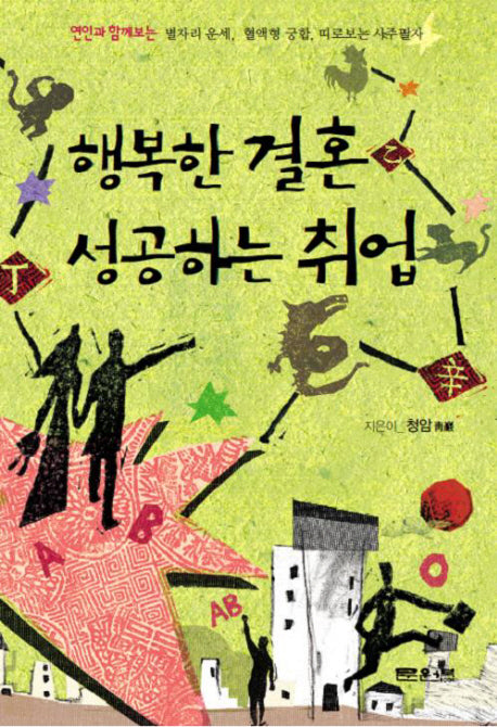 행복한 결혼 성공하는 취업(문원복 역학신서 5)