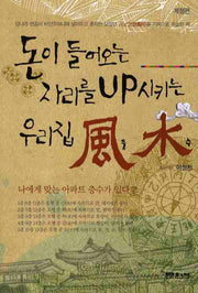 돈이들어오는 자리를 UP시키는 우리집 풍수(개정판 2판)