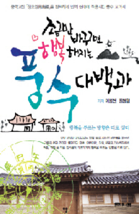 풍수대백과(조금만 바꾸면 행복해지는)(문원북 역학신서 8)