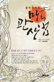 마의 관상법(쉽게 풀어 쓴)(개정판 2판)(문원복 역학신서 8)
