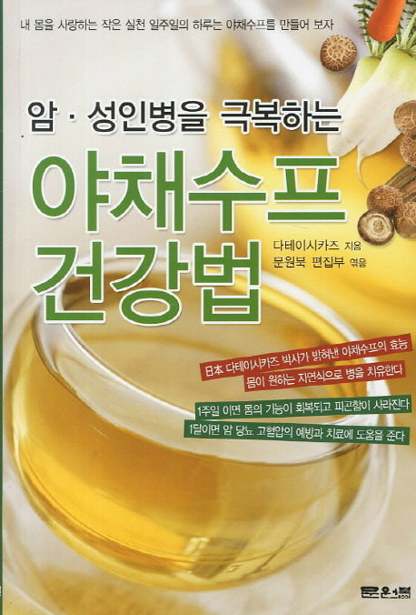 야채수프 건강법(암 성인병을 극복하는)