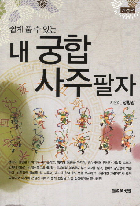 내 궁합 사주팔자(쉽게 풀 수 있는)(개정판)