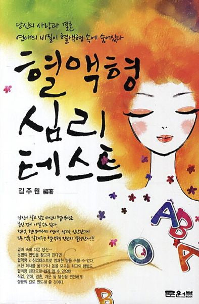 혈액형 심리 테스트(문원북 역학신서 10)