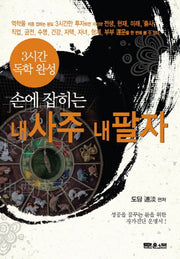 내 사주 내 팔자(손에 잡히는)(문원북 손에 잡히는 시리즈 1)