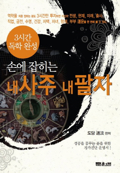 내 사주 내 팔자(손에 잡히는)(문원북 손에 잡히는 시리즈 1)