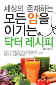 모든 암을 이기는 닥터 레시피(세상의 존재하는)