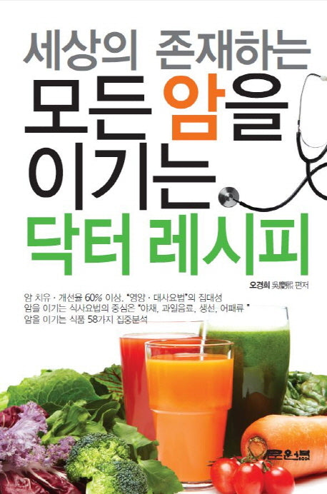 모든 암을 이기는 닥터 레시피(세상의 존재하는)
