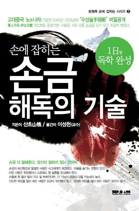 손금 해독의 기술(손에 잡히는)(문원북 손에 잡히는 시리즈 2)