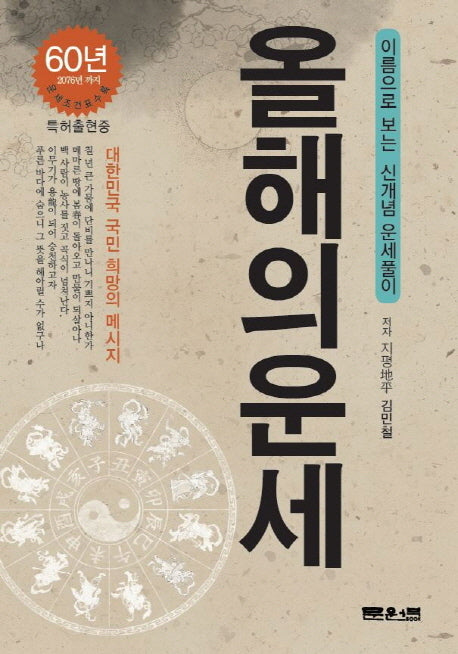 올해의 운세(문원북 역학신서 15)