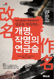 개명, 작명의 연금술(성공을 약속하는)(문원북 역학신서 16)