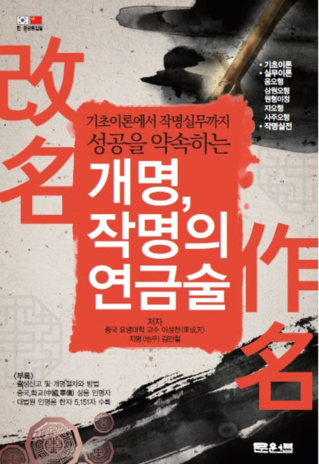 개명, 작명의 연금술(성공을 약속하는)(문원북 역학신서 16)