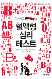 혈액형 심리테스트(별에서 온 썸남썸여의)(심리테스트 시리즈 2)