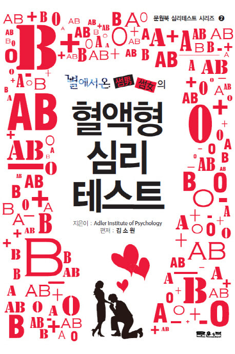 혈액형 심리테스트(별에서 온 썸남썸여의)(심리테스트 시리즈 2)