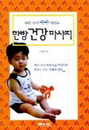 한방 건강 마사지(우리 아이 쑥쑥자라는)