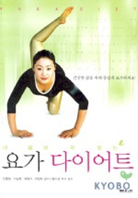 요가 다이어트(내 몸에 꼭 맞는)