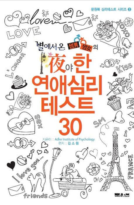 야한 연애 심리 테스트 30(별에서 온 썸남 썸녀의)(심리테스트 시리즈 3)