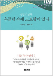 흔들림 속에 고요함이 있다(성견 스님의)
