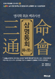 삼명통회 적요(문원북 역학 고전시리즈 1)