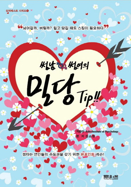 썸남 썸여의 밀당(심리테스트 시리즈 4)