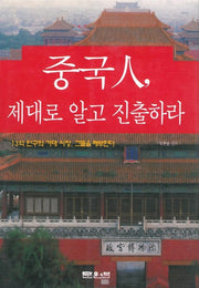 중국인 제대로 알고 진출하라