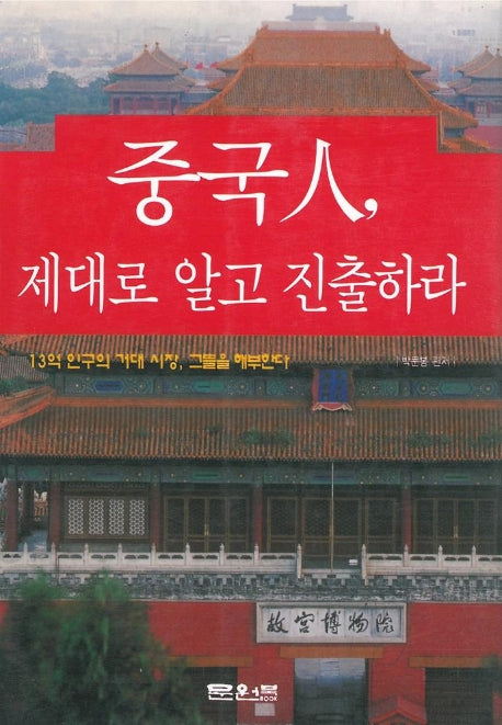 중국인 제대로 알고 진출하라