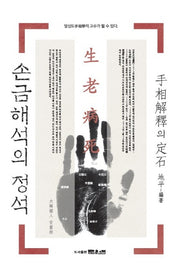 손금 해석의 정석(문원북 역학신서 18)