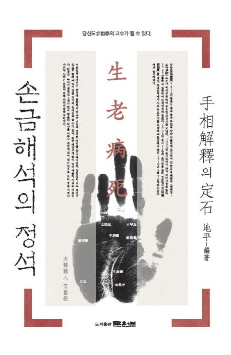 손금 해석의 정석(문원북 역학신서 18)
