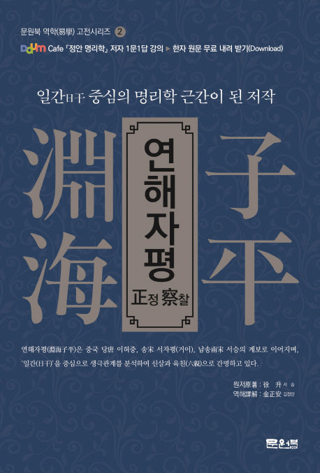 연해자평 정찰(문원북 역학 고전시리즈 2)