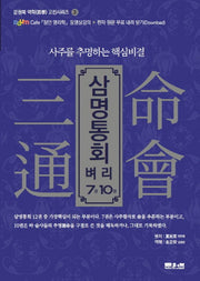삼명통회 벼리 7권, 10권(문원북 역학 고전시리즈 3)