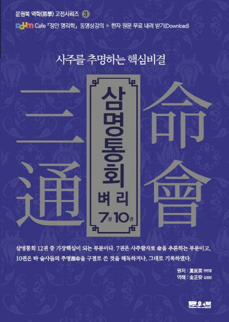 삼명통회 벼리 7권, 10권(문원북 역학 고전시리즈 3)