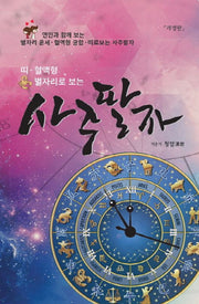 사주팔자(띠 혈액형 별자리로 보는)
