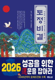 토정비결(바르게 해석하고 알기 쉽게 풀어 쓴)