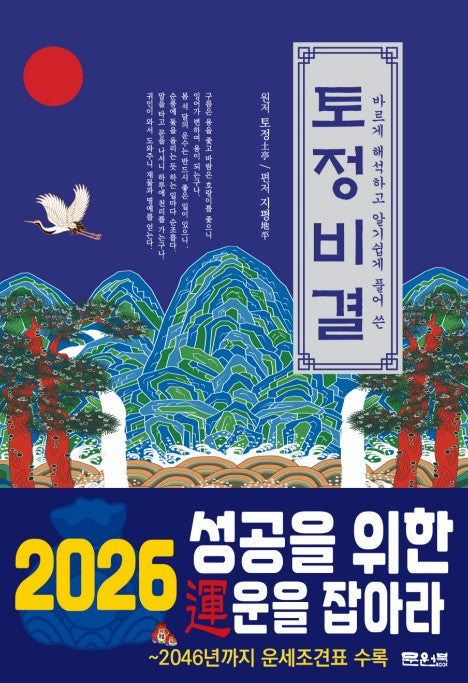 토정비결(바르게 해석하고 알기 쉽게 풀어 쓴)