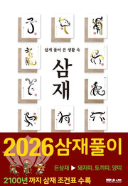 쉽게 풀어 쓴 생활 속 삼재