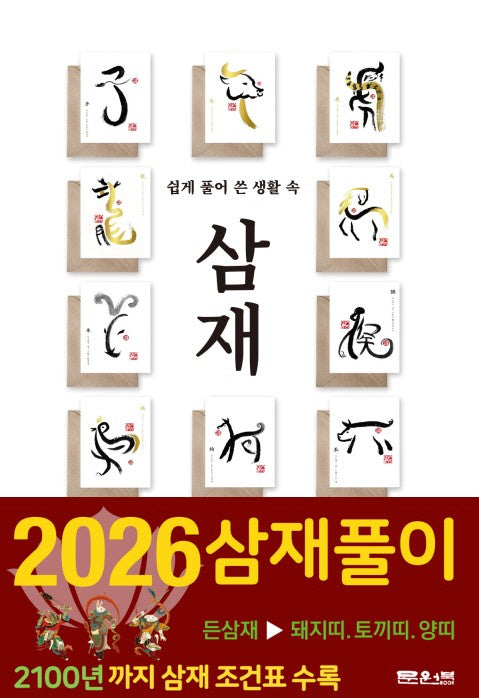 쉽게 풀어 쓴 생활 속 삼재