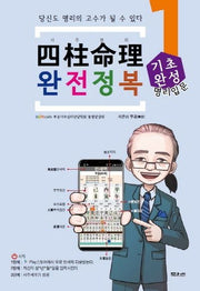 사주명리 완전정복 1: 기초완성
