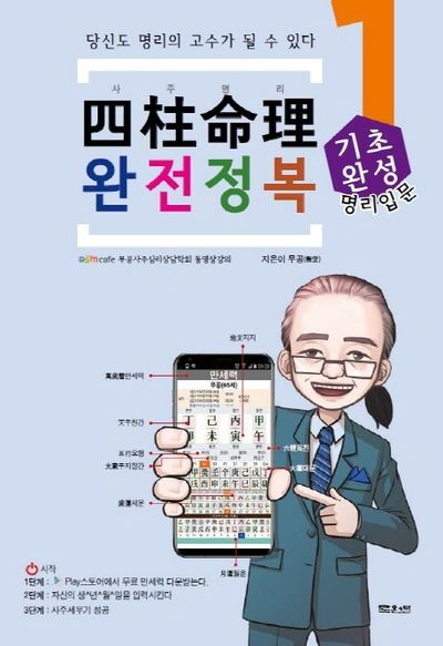 사주명리 완전정복 1: 기초완성