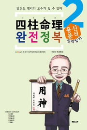 사주명리 완전정복 2: 용신분석