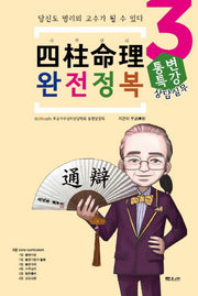 사주명리 완전정복 3: 통변특강