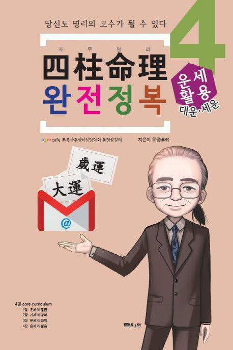 사주명리 완전정복 4: 운세활용