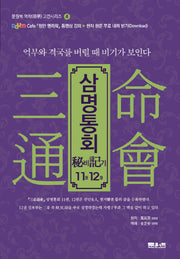 삼명통회 비기11권, 12권(문원북 역학 고전시리즈 4)