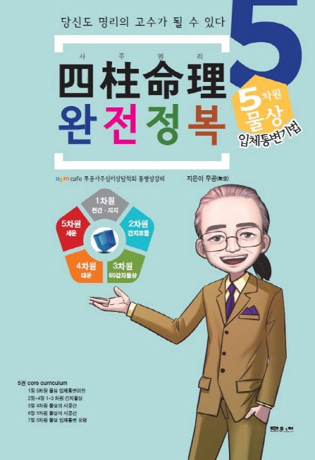 사주명리 완전정복 5: 5차원 물상 입체통변기법