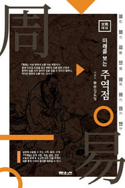주역점(미래를 보는)