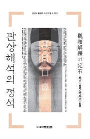 관상해석의 정석