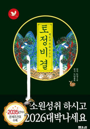 행운과 복을 부르는 토정비결