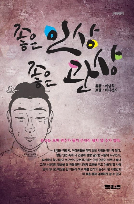 좋은 인상 좋은 관상(개정판)